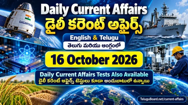 16 October 2026 Daily Current Affairs in English and Telugu, featuring important updates on ISRO Gaganyaan, INS Samarthak, quantum technology, economy and free bilingual current affairs tests. 16 అక్టోబరు 2026 డైలీ కరెంట్ అఫైర్స్ తెలుగు మరియు ఆంగ్లంలో. ఇస్రో గగన్యాన్, INS సమర్థక్, క్వాంటం సాంకేతికత, ఆర్థిక వార్తలు మరియు ఉచిత కరెంట్ అఫైర్స్ టెస్టులు.