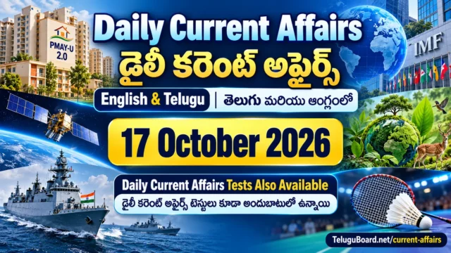 Daily Current Affairs 17 October 2026 in English and Telugu featuring important national, international and state news with free online current affairs tests. 17 అక్టోబరు 2026 డైలీ కరెంట్ అఫైర్స్ తెలుగు మరియు ఆంగ్లంలో. ముఖ్యమైన జాతీయ, అంతర్జాతీయ, రాష్ట్ర వార్తలు, ఉచిత కరెంట్ అఫైర్స్ టెస్టులు.