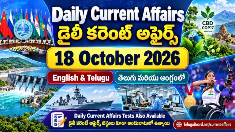 18 October 2026 Daily Current Affairs in English and Telugu with free current affairs tests for UPSC, SSC, APPSC, TGPSC, Banking and other competitive examinations. 18 అక్టోబరు 2026 డైలీ కరెంట్ అఫైర్స్ తెలుగు మరియు ఆంగ్లంలో. UPSC, SSC, APPSC, TGPSC, బ్యాంకింగ్, ఇతర పోటీ పరీక్షల కోసం ఉచిత కరెంట్ అఫైర్స్ టెస్టులు.