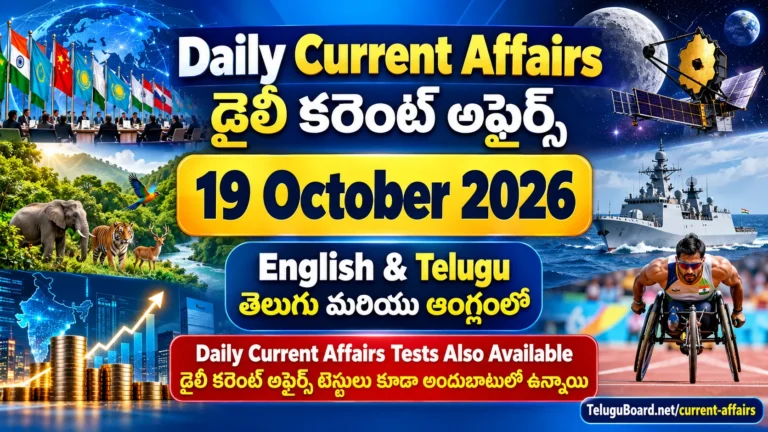 19 October 2026 Daily Current Affairs in English and Telugu with SCO, biodiversity, Artemis Accords, defence, economy, sports and free MCQ tests. 19 అక్టోబరు 2026 డైలీ కరెంట్ అఫైర్స్ తెలుగు మరియు ఆంగ్లంలో. అంతర్జాతీయ వార్తలు, జీవవైవిధ్యం, అంతరిక్షం, రక్షణ, ఆర్థికం, క్రీడలు, ఉచిత కరెంట్ అఫైర్స్ టెస్టులు.