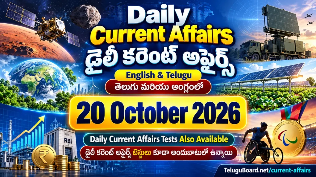 20 October 2026 Daily Current Affairs featured image with English and Telugu headings, major news themes, science, economy, environment, defence and sports, and free bilingual current affairs tests. 20 అక్టోబరు 2026 డైలీ కరెంట్ అఫైర్స్ తెలుగు మరియు ఆంగ్లంలో, జాతీయ, అంతర్జాతీయ, ఆర్థిక, సైన్స్, రక్షణ, పర్యావరణ, క్రీడా వార్తలు మరియు ఉచిత కరెంట్ అఫైర్స్ టెస్టులు.