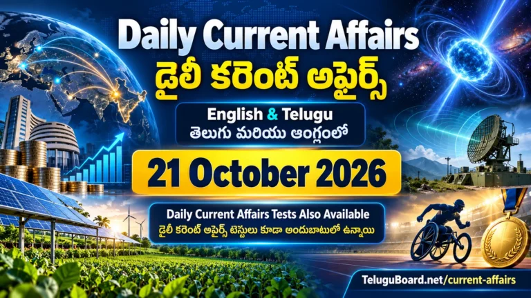 21 October 2026 Daily Current Affairs featured image in English and Telugu with free bilingual tests, current national and international affairs, economy, science, defence, environment and sports updates. 21 అక్టోబరు 2026 డైలీ కరెంట్ అఫైర్స్ తెలుగు మరియు ఆంగ్లంలో. జాతీయ, అంతర్జాతీయ, ఆర్థిక, సైన్స్, రక్షణ, పర్యావరణ, క్రీడా విశేషాలతో పాటు ఉచిత కరెంట్ అఫైర్స్ టెస్టులు.