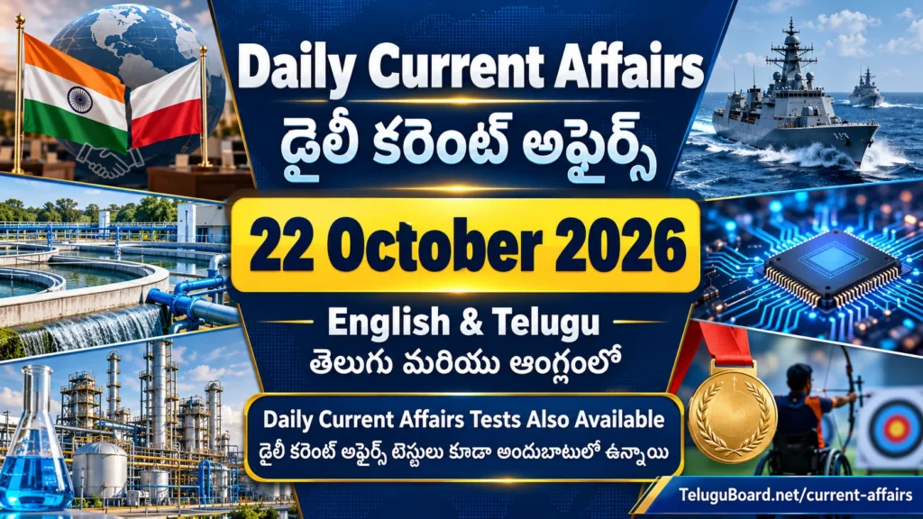 22 October 2026 Daily Current Affairs in English and Telugu featuring world news, Indian government developments, technology, defence, sports and bilingual current affairs tests. 22 అక్టోబరు 2026 డైలీ కరెంట్ అఫైర్స్ తెలుగు మరియు ఆంగ్లంలో. జాతీయ, అంతర్జాతీయ, సాంకేతిక, రక్షణ, క్రీడా వార్తలు, ద్విభాషా కరెంట్ అఫైర్స్ టెస్టులతో కూడిన చిత్రం.