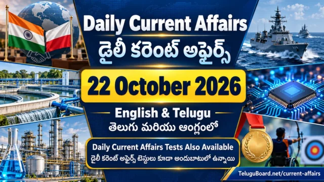 22 October 2026 Daily Current Affairs in English and Telugu featuring world news, Indian government developments, technology, defence, sports and bilingual current affairs tests. 22 అక్టోబరు 2026 డైలీ కరెంట్ అఫైర్స్ తెలుగు మరియు ఆంగ్లంలో. జాతీయ, అంతర్జాతీయ, సాంకేతిక, రక్షణ, క్రీడా వార్తలు, ద్విభాషా కరెంట్ అఫైర్స్ టెస్టులతో కూడిన చిత్రం.