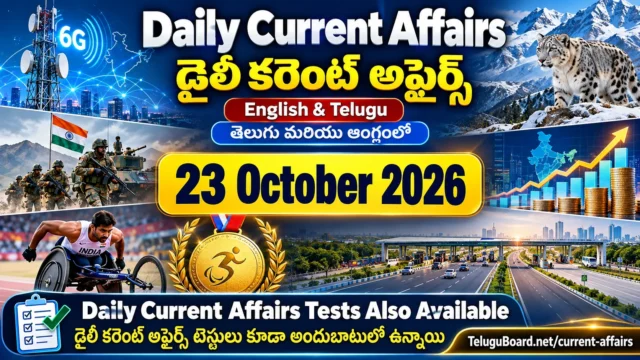 23 October 2026 Daily Current Affairs in English and Telugu, featuring important national and international news, technology, defence, environment, sports and bilingual quizzes. 23 అక్టోబరు 2026 డైలీ కరెంట్ అఫైర్స్ తెలుగు, ఆంగ్లంలో. జాతీయ, అంతర్జాతీయ, సాంకేతిక, రక్షణ, పర్యావరణ, క్రీడా వార్తలు, ద్విభాషా కరెంట్ అఫైర్స్ టెస్టులు.