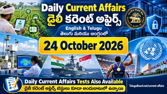 Daily Current Affairs for 24 October 2026 in Telugu and English featuring Digital Agriculture Mission, AATAL, RBI cybersecurity, SIMBEX, Asian Para Games and bilingual MCQ tests. 24 అక్టోబరు 2026 డైలీ కరెంట్ అఫైర్స్ తెలుగు మరియు ఇంగ్లిష్లో. డిజిటల్ వ్యవసాయ మిషన్, AATAL, ఆర్బీఐ సైబర్ భద్రత, SIMBEX, ఆసియా పారా గేమ్స్, ద్విభాషా కరెంట్ అఫైర్స్ టెస్టులు.