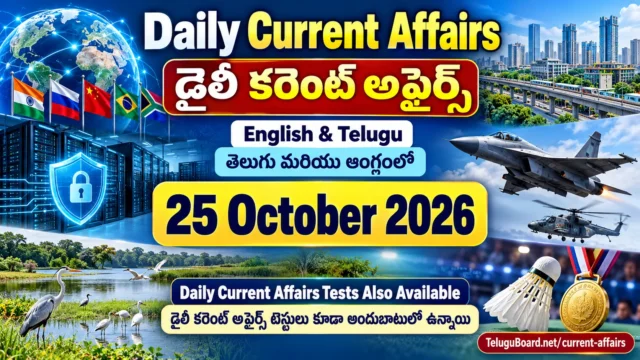 Daily Current Affairs 25 October 2026 in English and Telugu featuring international news, RBI cybersecurity, urban development, defence, environment, sports and current affairs MCQs. 25 అక్టోబరు 2026 డైలీ కరెంట్ అఫైర్స్ తెలుగు మరియు ఆంగ్లంలో. అంతర్జాతీయ, జాతీయ, ఆర్థిక, రక్షణ, పర్యావరణ, క్రీడా వార్తలు, కరెంట్ అఫైర్స్ టెస్టులు.