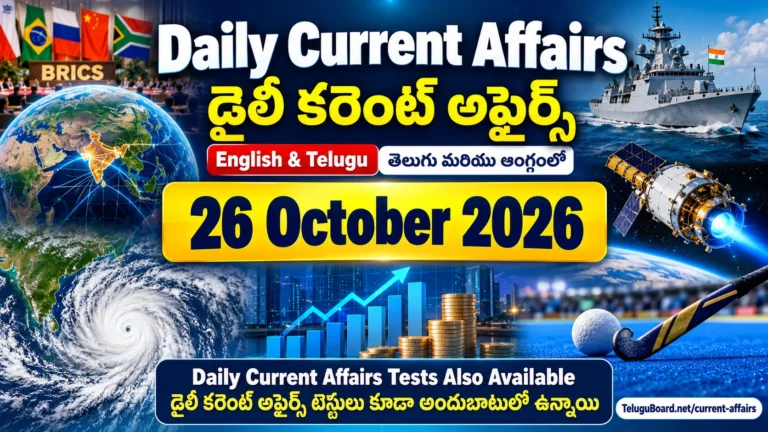 26 October 2026 Daily Current Affairs in English and Telugu, featuring international news, BRICS Parliamentary Forum, defence acquisitions, green space technology, Cyclone Arnab and exam-oriented MCQ tests. 26 అక్టోబరు 2026 డైలీ కరెంట్ అఫైర్స్ తెలుగు మరియు ఇంగ్లీష్‌లో. బ్రిక్స్ పార్లమెంటరీ ఫోరమ్, రక్షణ కొనుగోళ్లు, అంతరిక్ష సాంకేతికత, ఆర్నబ్ తుపాను, పోటీ పరీక్షల ప్రశ్నలతో కూడిన ప్రత్యేక చిత్రం.