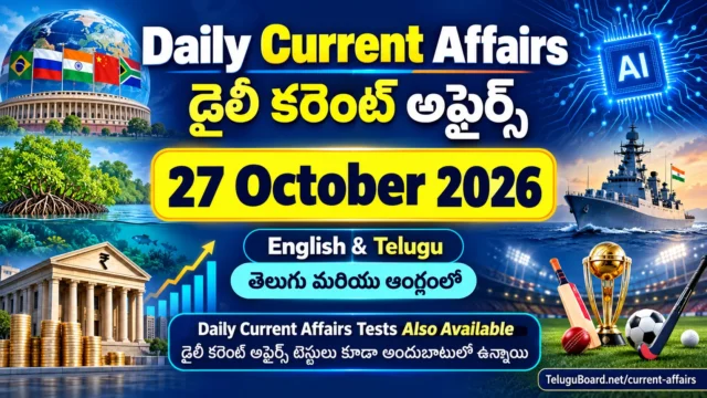 27 October 2026 Daily Current Affairs featured image in English and Telugu showing global affairs, Indian national news, science and technology, environment, defence and sports, with daily current affairs tests available. 27 అక్టోబరు 2026 డైలీ కరెంట్ అఫైర్స్ తెలుగు మరియు ఆంగ్లంలో. అంతర్జాతీయ, జాతీయ వార్తలు, సైన్స్, టెక్నాలజీ, పర్యావరణం, రక్షణ, క్రీడల అంశాలు, కరెంట్ అఫైర్స్ టెస్టులతో కూడిన ఫీచర్ చిత్రం.