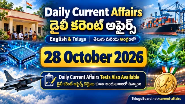 28 October 2026 Daily Current Affairs in English and Telugu, featuring national news, international updates, economy, science, environment, defence, sports and bilingual tests. 28 అక్టోబరు 2026 డైలీ కరెంట్ అఫైర్స్ తెలుగు, ఇంగ్లీష్లో. జాతీయ, అంతర్జాతీయ, ఆర్థిక, సైన్స్, పర్యావరణ, రక్షణ, క్రీడా అంశాలు, కరెంట్ అఫైర్స్ టెస్టులతో కూడిన చిత్రం.