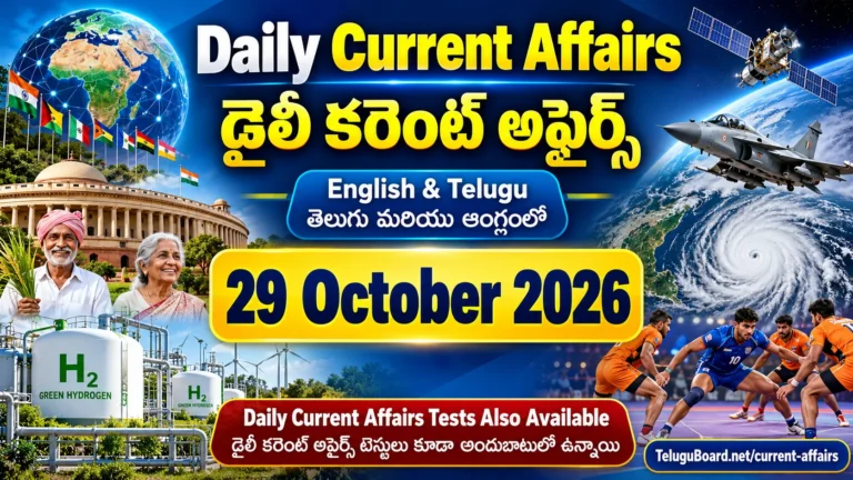 29 October 2026 Daily Current Affairs in Telugu and English with major news on green hydrogen, AI, space, defence, economy and 25 MCQ practice questions. 29 అక్టోబరు 2026 డైలీ కరెంట్ అఫైర్స్ తెలుగు, ఆంగ్లంలో. జాతీయ, అంతర్జాతీయ వార్తలు, గ్రీన్ హైడ్రోజన్, ఇస్రో, రక్షణ రంగం, ఆర్థిక వ్యవస్థ, 25 MCQ ప్రశ్నలు.