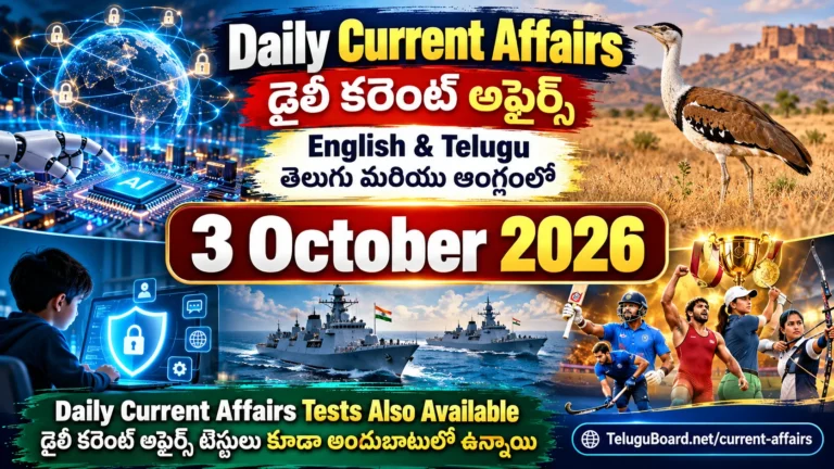 3 October 2026 Daily Current Affairs in Telugu and English covering quantum technology, Great Indian Bustard conservation, maritime exercise, Andhra Pradesh, Telangana and Asian Games updates. 3 అక్టోబరు 2026 డైలీ కరెంట్ అఫైర్స్ – క్వాంటమ్ టెక్నాలజీ, గ్రేట్ ఇండియన్ బస్టర్డ్ పరిరక్షణ, సముద్ర విన్యాసాలు, ఆంధ్రప్రదేశ్, తెలంగాణ, ఆసియా క్రీడల ముఖ్యాంశాలతో తెలుగు మరియు ఆంగ్లంలో.