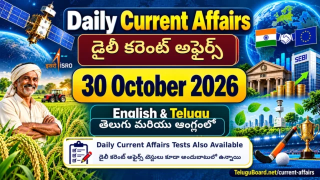 Daily Current Affairs 30 October 2026 in English and Telugu with important exam news and bilingual current affairs tests by TeluguBoard.net. 30 అక్టోబరు 2026 డైలీ కరెంట్ అఫైర్స్ తెలుగు మరియు ఆంగ్లంలో, ముఖ్యమైన వార్తలు, పోటీ పరీక్షల కోసం ద్విభాషా కరెంట్ అఫైర్స్ టెస్టులు.