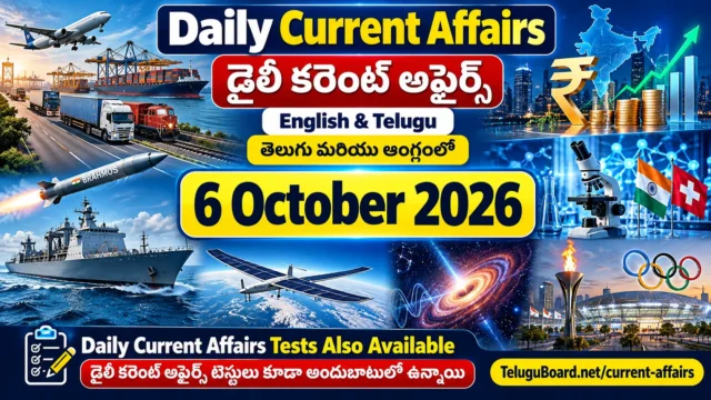 6 October 2026 Daily Current Affairs in English and Telugu featuring important economy, science, defence, national and sports updates. 6 అక్టోబరు 2026 డైలీ కరెంట్ అఫైర్స్ – తెలుగు మరియు ఆంగ్లంలో ముఖ్యమైన జాతీయ, ఆర్థిక, సైన్స్, రక్షణ మరియు క్రీడా అంశాలు.