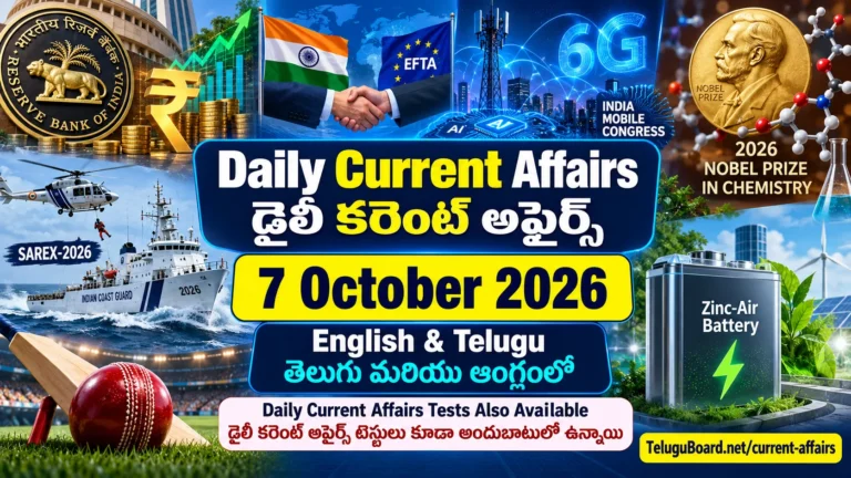 7 October 2026 Daily Current Affairs in Telugu and English featuring RBI monetary policy, India Mobile Congress, Nobel Chemistry Prize, India-EFTA, defence and sports updates. 7 అక్టోబరు 2026 డైలీ కరెంట్ అఫైర్స్ తెలుగు మరియు Englishలో – RBI ద్రవ్య విధానం, India Mobile Congress, Nobel Chemistry Prize, India-EFTA, రక్షణ మరియు క్రీడా అంశాలతో.