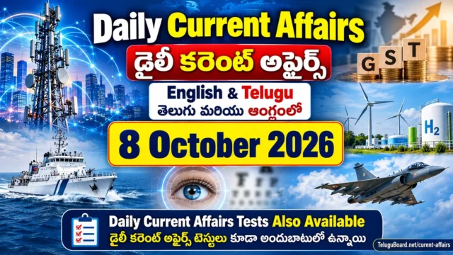 8 October 2026 Daily Current Affairs in English and Telugu, including national and international developments, GST, India Mobile Congress, environment, defence and 25 bilingual MCQs. 8 అక్టోబరు 2026 డైలీ కరెంట్ అఫైర్స్ తెలుగు, ఆంగ్లంలో. జాతీయ, అంతర్జాతీయ, ఆర్థిక, సాంకేతిక, పర్యావరణ, రక్షణ రంగాల వార్తలు, 25 తెలుగు–ఆంగ్ల MCQ ప్రశ్నలు.