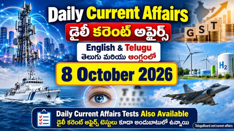 8 October 2026 Daily Current Affairs in English and Telugu, including national and international developments, GST, India Mobile Congress, environment, defence and 25 bilingual MCQs. 8 అక్టోబరు 2026 డైలీ కరెంట్ అఫైర్స్ తెలుగు, ఆంగ్లంలో. జాతీయ, అంతర్జాతీయ, ఆర్థిక, సాంకేతిక, పర్యావరణ, రక్షణ రంగాల వార్తలు, 25 తెలుగు–ఆంగ్ల MCQ ప్రశ్నలు.