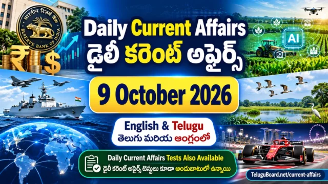 9 October 2026 Daily Current Affairs in English and Telugu covering national and international news, RBI dollar measures, government schemes, agricultural AI, biodiversity, Indian Navy, sports and bilingual current affairs tests. 9 అక్టోబరు 2026 డైలీ కరెంట్ అఫైర్స్ తెలుగు మరియు ఇంగ్లీష్లో. జాతీయ, అంతర్జాతీయ వార్తలు, ఆర్బీఐ నిర్ణయాలు, వ్యవసాయ రంగంలో ఏఐ, జీవవైవిధ్యం, రక్షణ రంగం, క్రీడలు, కరెంట్ అఫైర్స్ టెస్టుల సమాచారం.