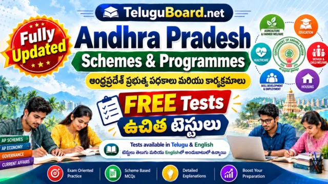 Andhra Pradesh Schemes and Programmes free tests in Telugu and English with fully updated exam-oriented practice for APPSC, AP Police, AP DSC and other Andhra Pradesh competitive exams. APPSC, AP Police, AP DSC మరియు ఇతర ఆంధ్రప్రదేశ్ పోటీ పరీక్షల కోసం తెలుగు మరియు Englishలో పూర్తిగా నవీకరించబడిన ఆంధ్రప్రదేశ్ పథకాలు మరియు కార్యక్రమాల ఉచిత ప్రాక్టీస్ టెస్టులు