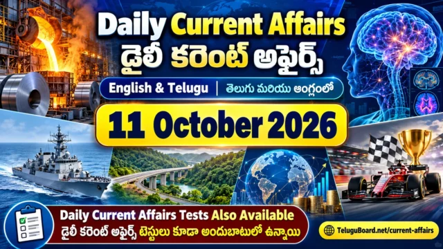 11 October 2026 Daily Current Affairs in English and Telugu, covering important national and international news, government schemes, steel industry developments, science and technology, defence exercises, Andhra Pradesh and Telangana news, sports and 25 bilingual MCQs for competitive exams. 11 అక్టోబరు 2026 డైలీ కరెంట్ అఫైర్స్ తెలుగు మరియు ఆంగ్లంలో. జాతీయ, అంతర్జాతీయ వార్తలు, ప్రభుత్వ పథకాలు, ఉక్కు పరిశ్రమ, సైన్స్ అండ్ టెక్నాలజీ, రక్షణ విన్యాసాలు, ఆంధ్రప్రదేశ్, తెలంగాణ, క్రీడా విశేషాలు మరియు పోటీ పరీక్షల కోసం 25 తెలుగు–ఆంగ్ల MCQ ప్రశ్నలతో ప్రత్యేక కరెంట్ అఫైర్స్ చిత్రం.