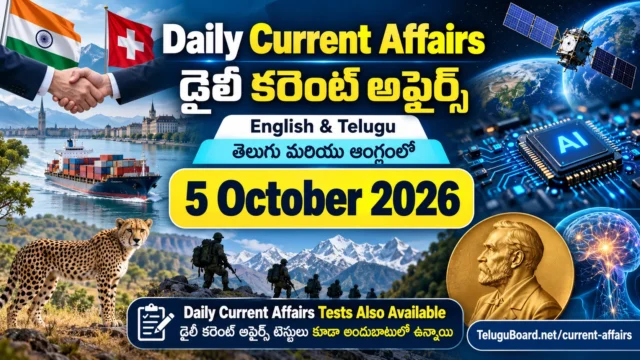 5 October 2026 Daily Current Affairs in Telugu and English with major India, international, science, defence, environment and exam-related updates. 5 అక్టోబరు 2026 డైలీ కరెంట్ అఫైర్స్ – తెలుగు మరియు ఆంగ్లంలో ముఖ్యమైన జాతీయ, అంతర్జాతీయ, సైన్స్, రక్షణ, పర్యావరణ మరియు పరీక్షా అంశాలు.