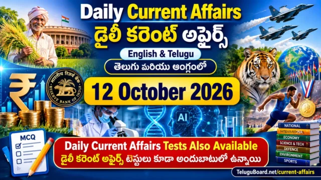 Daily Current Affairs for 12 October 2026 in English and Telugu, covering government schemes, economy, science, defence, environment, Andhra Pradesh, Telangana and bilingual MCQ tests. 12 అక్టోబరు 2026 డైలీ కరెంట్ అఫైర్స్ తెలుగు, ఆంగ్లంలో. ప్రభుత్వ పథకాలు, ఆర్థిక వ్యవస్థ, సైన్స్, రక్షణ, పర్యావరణం, ఆంధ్రప్రదేశ్, తెలంగాణ ముఖ్యాంశాలు మరియు కరెంట్ అఫైర్స్ టెస్టులు.